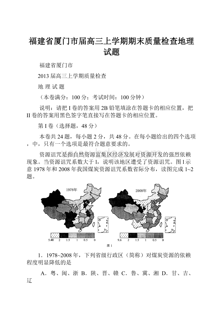 福建省厦门市届高三上学期期末质量检查地理试题.docx