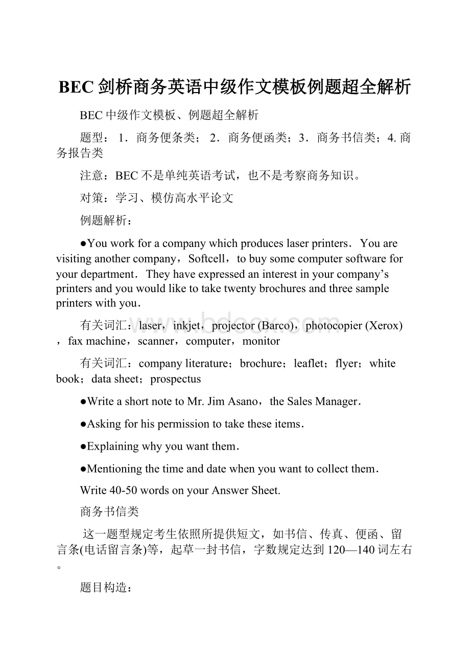 BEC剑桥商务英语中级作文模板例题超全解析.docx