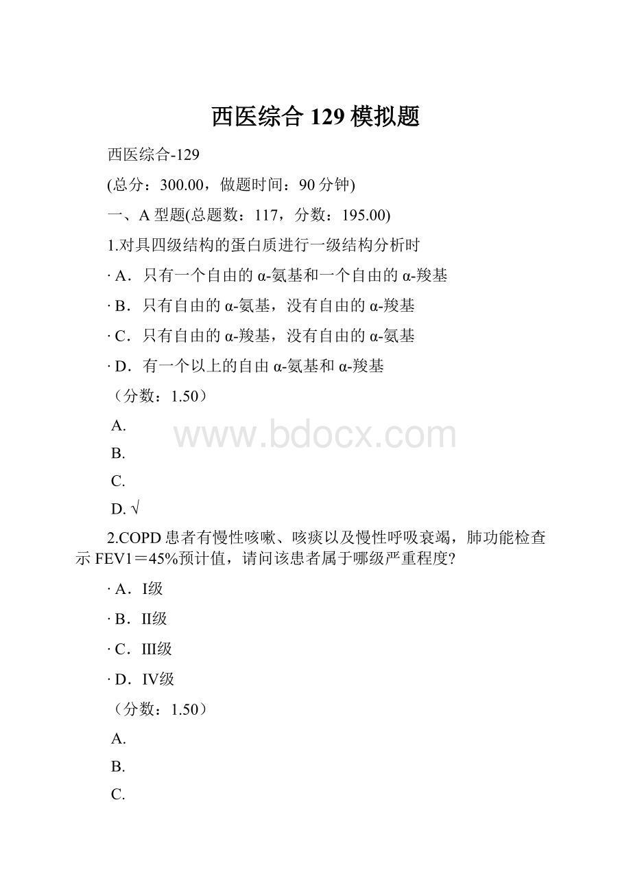 西医综合129模拟题.docx_第1页