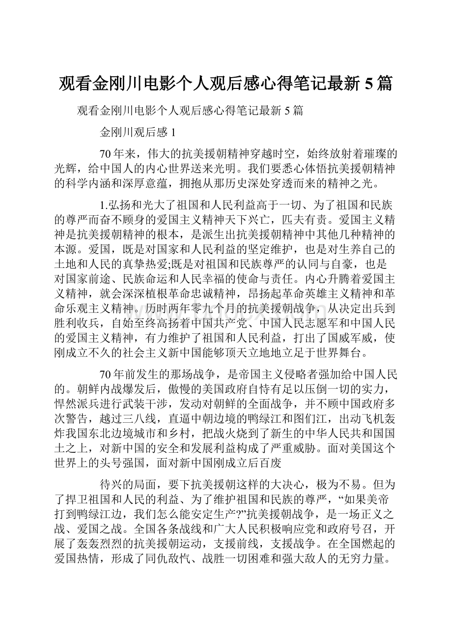 观看金刚川电影个人观后感心得笔记最新5篇.docx