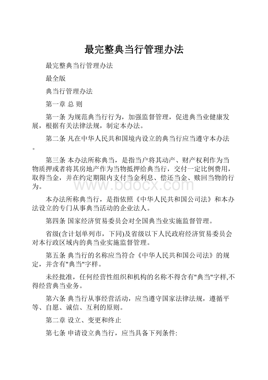 最完整典当行管理办法.docx