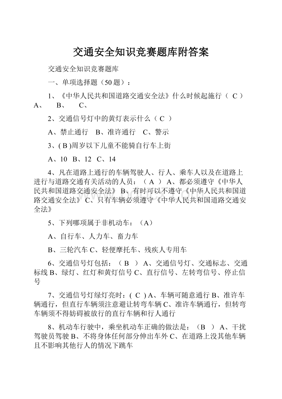 交通安全知识竞赛题库附答案.docx