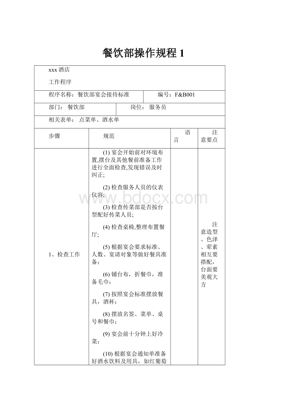 餐饮部操作规程1.docx