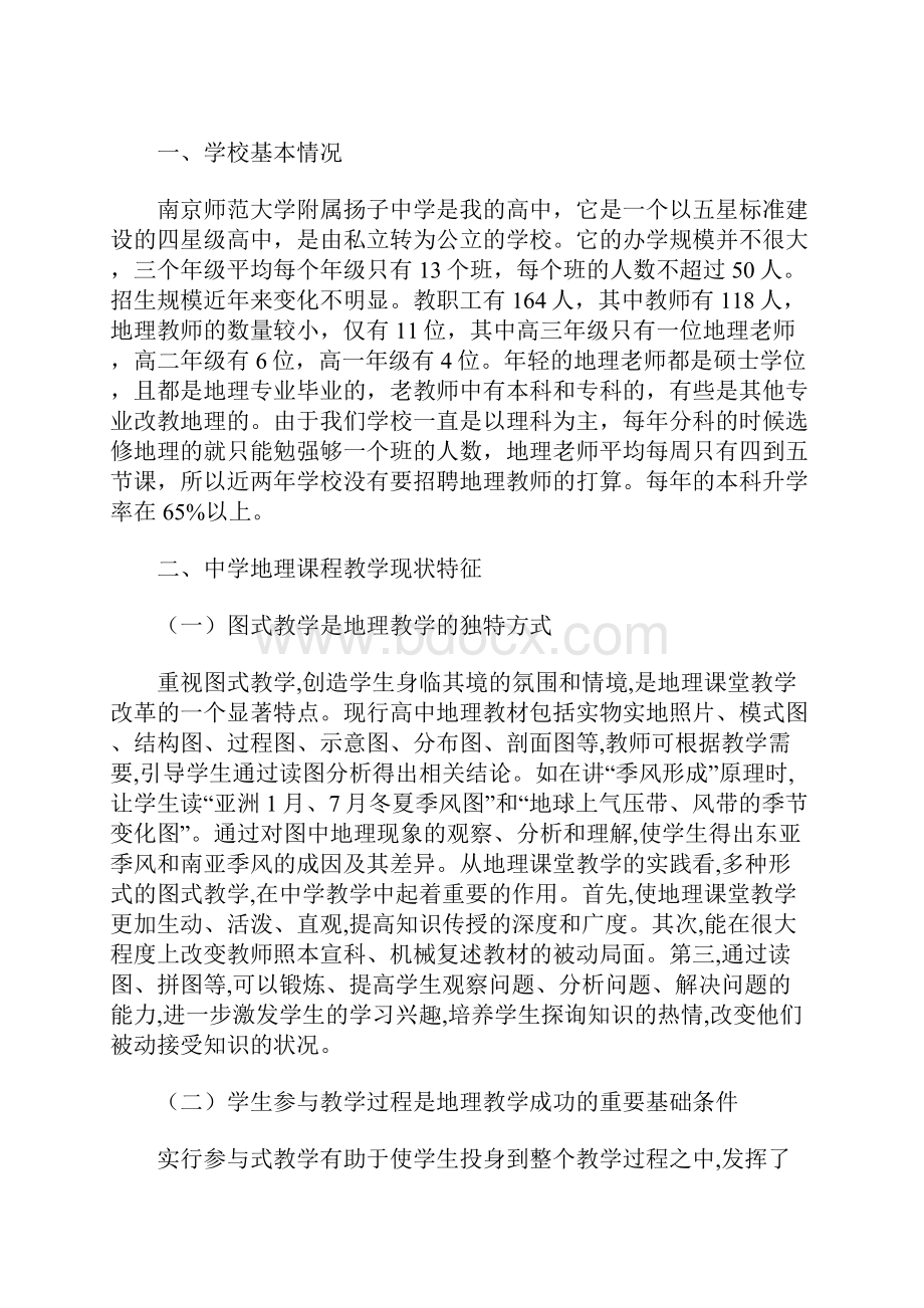 中学地理教育现状调研报告 4900字.docx_第2页