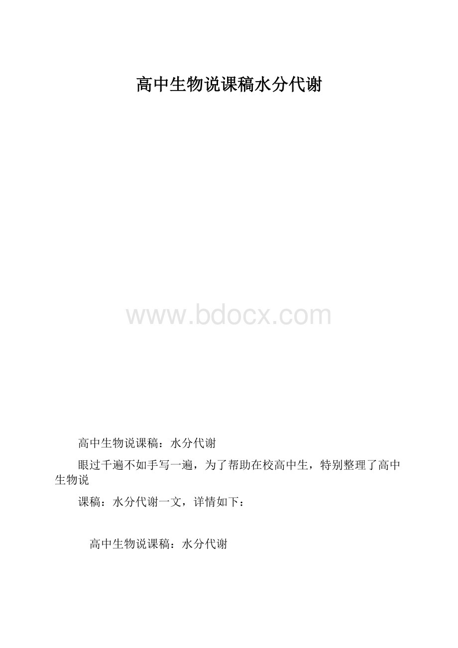 高中生物说课稿水分代谢.docx