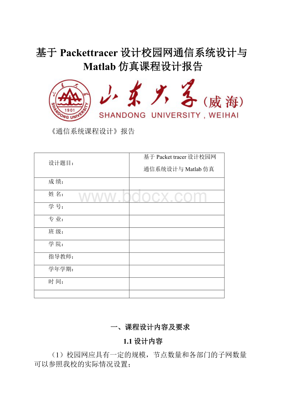 基于Packettracer设计校园网通信系统设计与Matlab仿真课程设计报告.docx