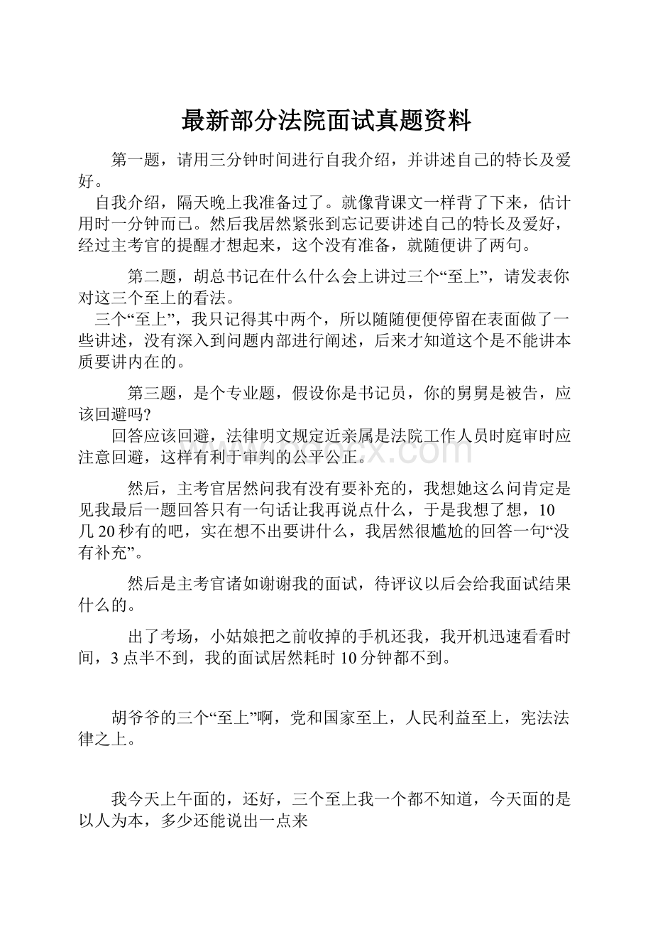 最新部分法院面试真题资料.docx_第1页