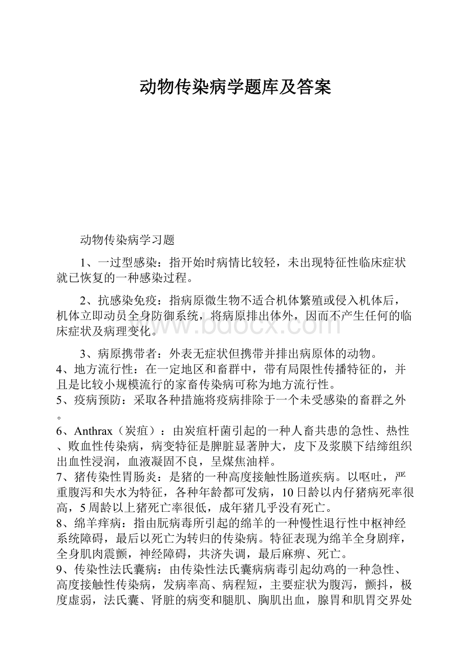 动物传染病学题库及答案.docx_第1页