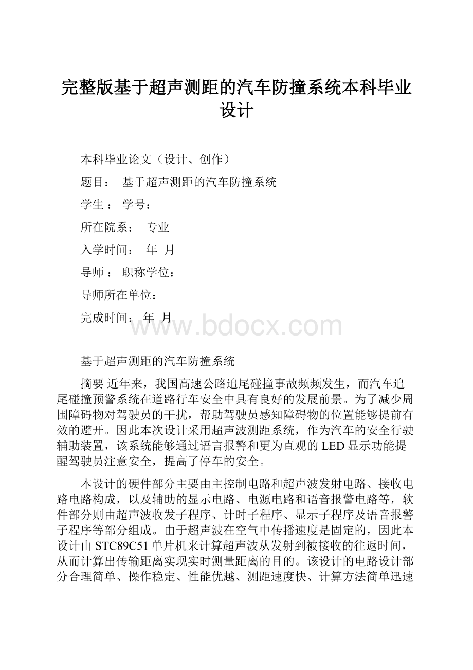 完整版基于超声测距的汽车防撞系统本科毕业设计.docx