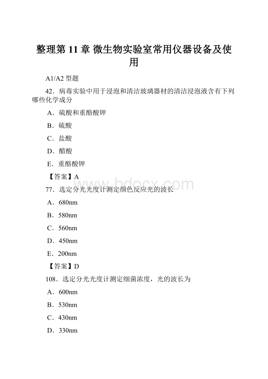 整理第11章 微生物实验室常用仪器设备及使用.docx_第1页