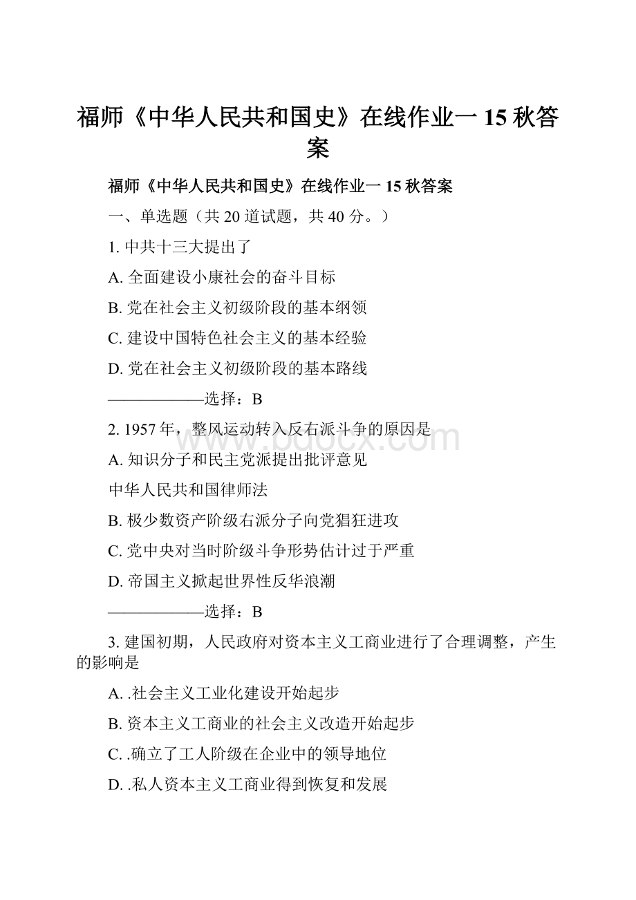 福师《中华人民共和国史》在线作业一15秋答案.docx