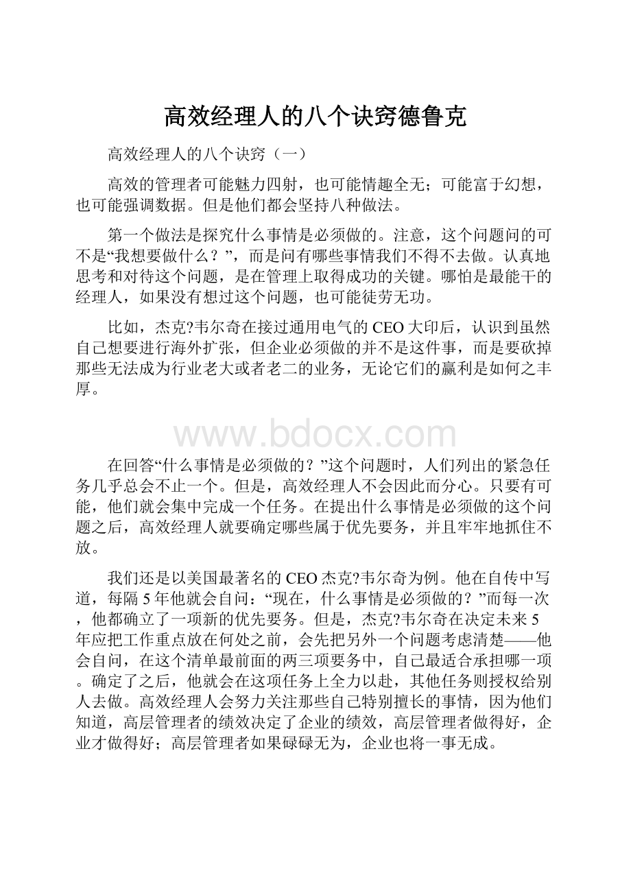 高效经理人的八个诀窍德鲁克.docx