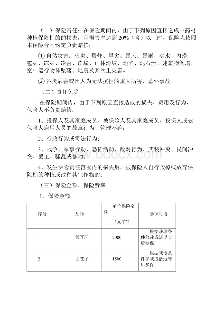 榕江县中药材种植保险工作实施方案.docx_第3页