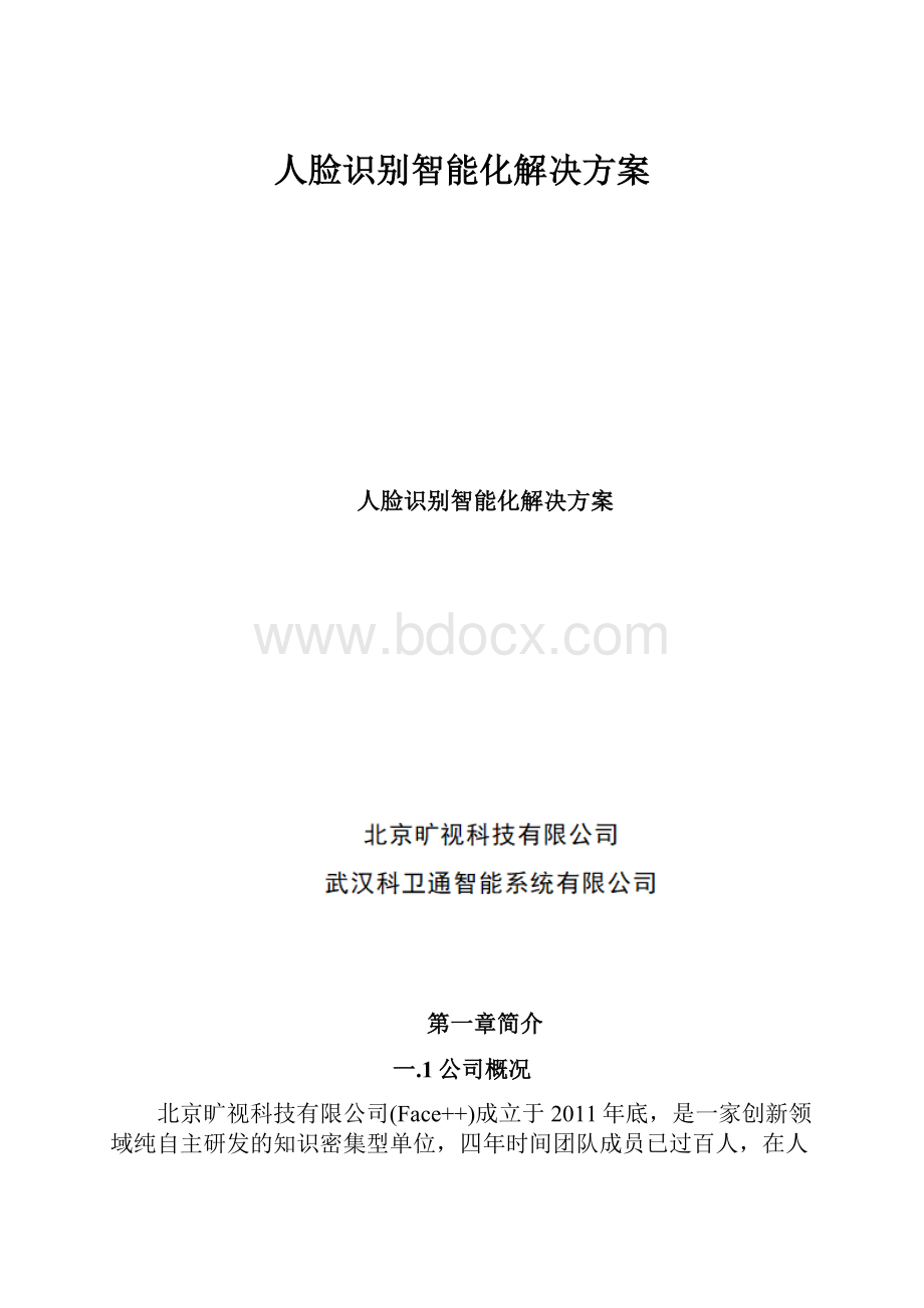 人脸识别智能化解决方案.docx