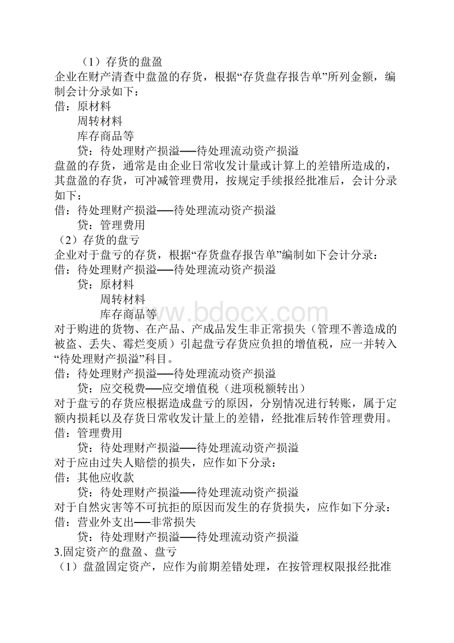 初级会计实务之资产知识点doc 29页.docx_第3页