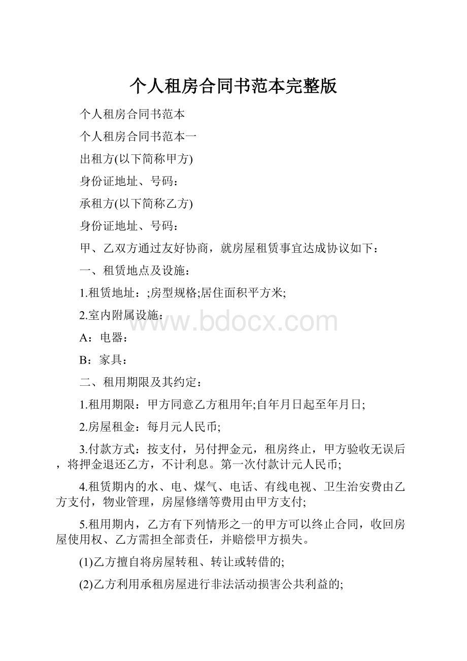 个人租房合同书范本完整版.docx