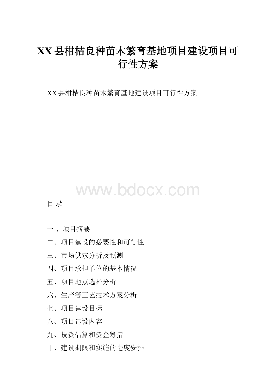 XX县柑桔良种苗木繁育基地项目建设项目可行性方案.docx_第1页