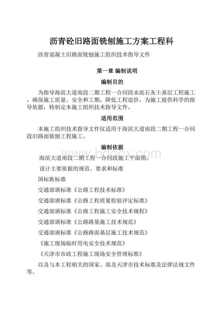 沥青砼旧路面铣刨施工方案工程科.docx