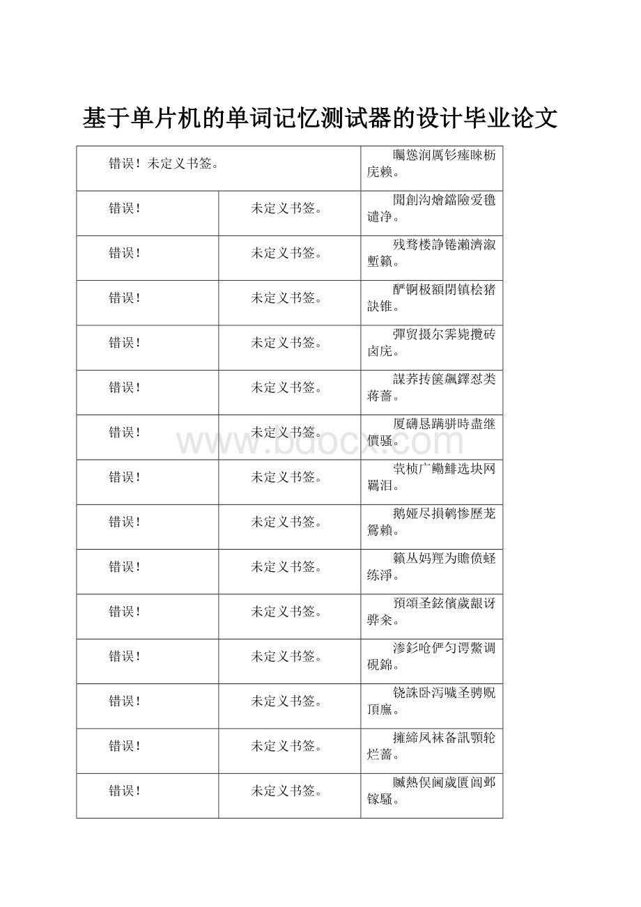 基于单片机的单词记忆测试器的设计毕业论文.docx