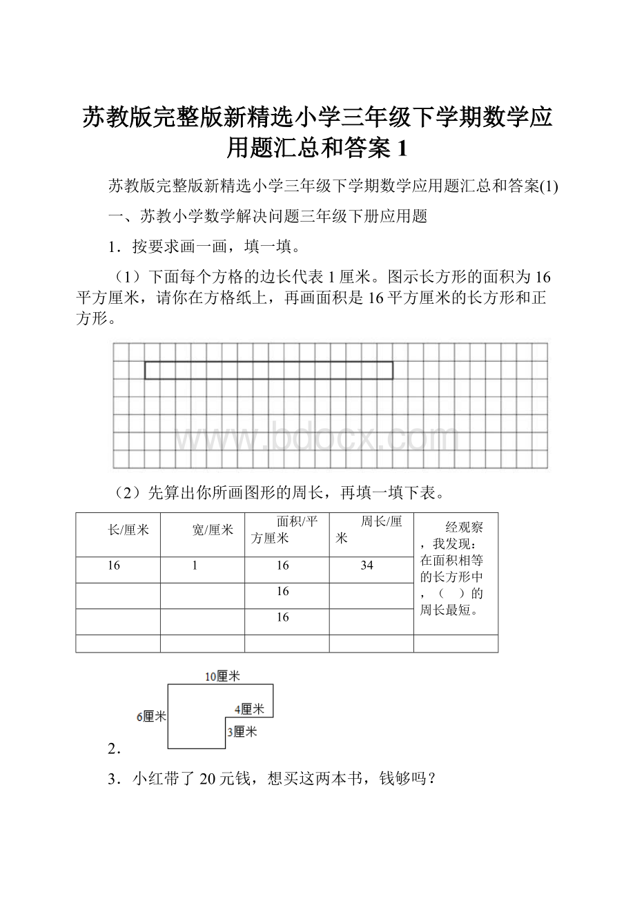 苏教版完整版新精选小学三年级下学期数学应用题汇总和答案1.docx