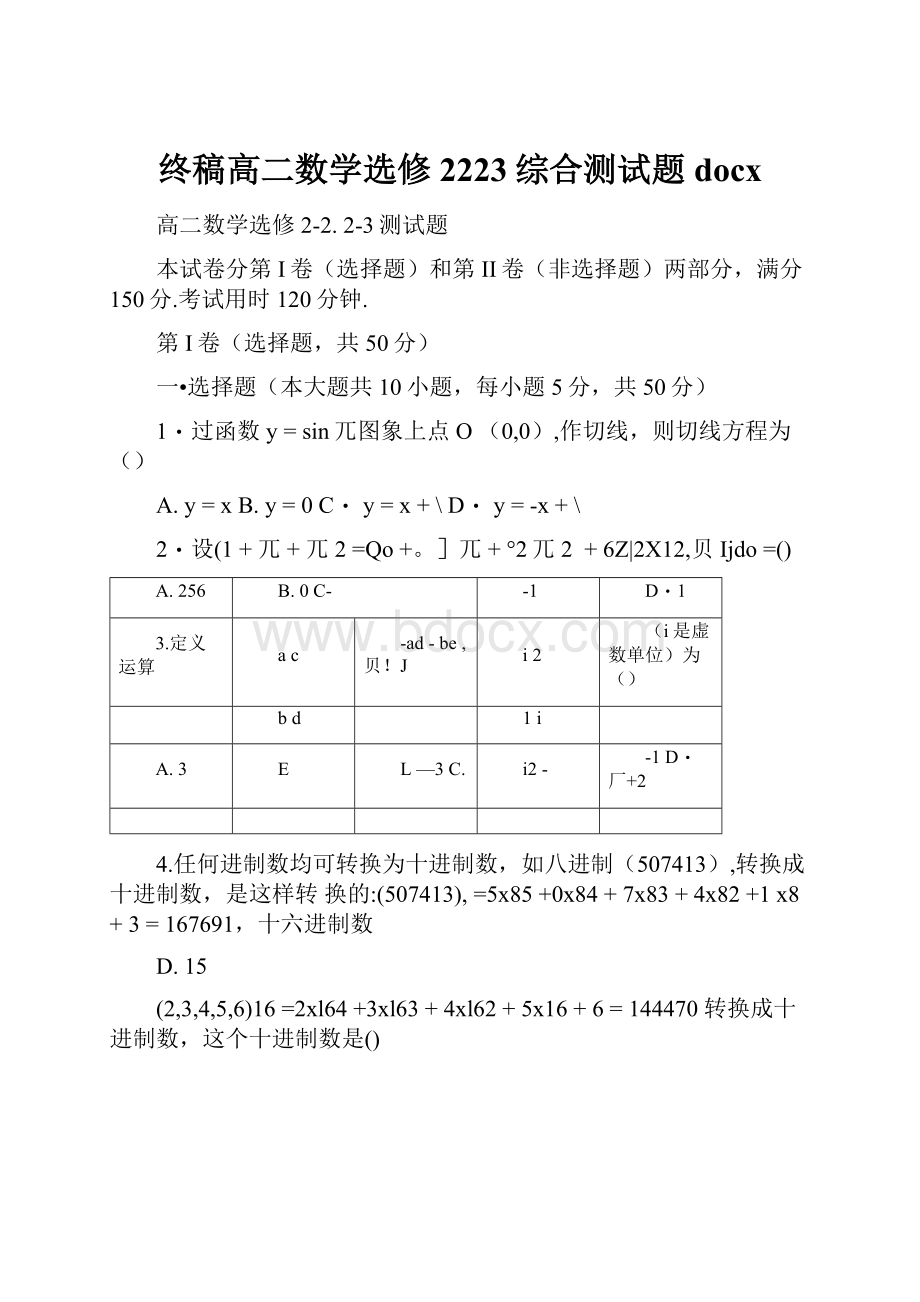 终稿高二数学选修2223综合测试题docx.docx