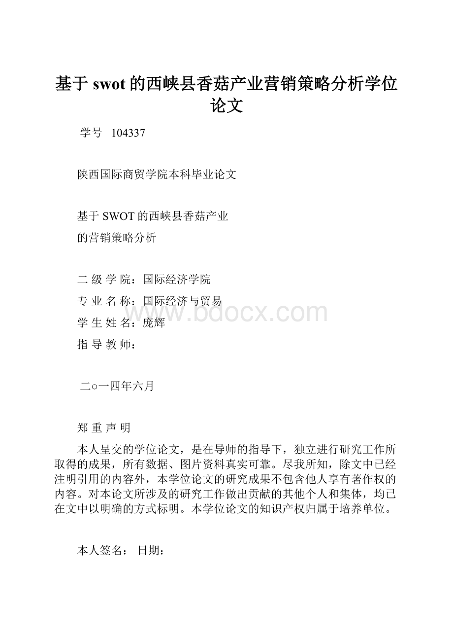 基于swot的西峡县香菇产业营销策略分析学位论文.docx