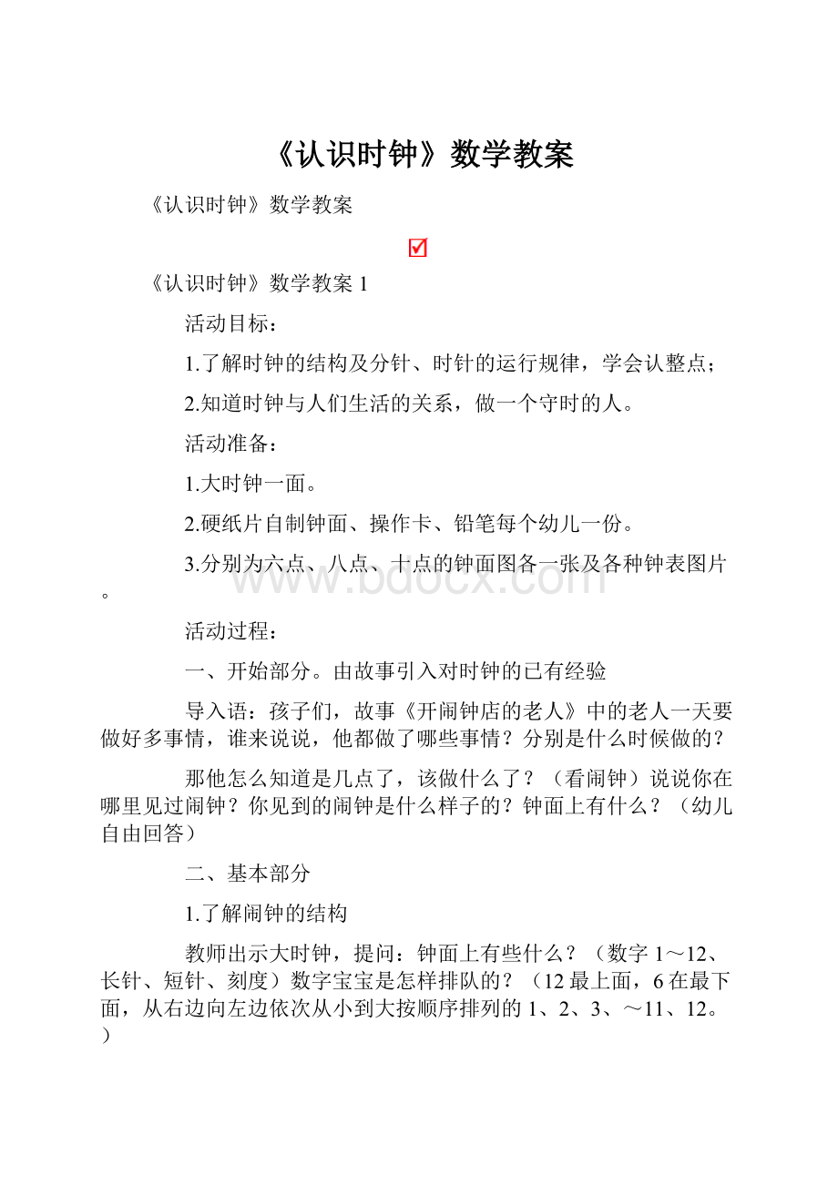 《认识时钟》数学教案.docx