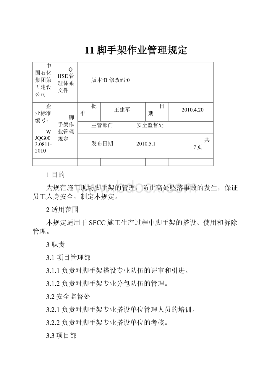 11脚手架作业管理规定.docx_第1页