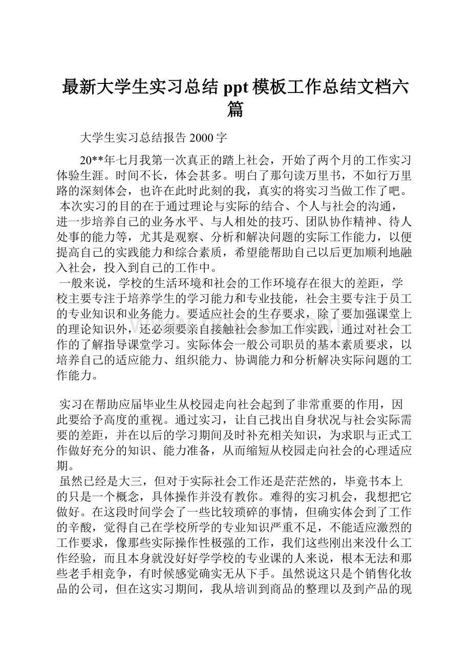 最新大学生实习总结ppt模板工作总结文档六篇.docx