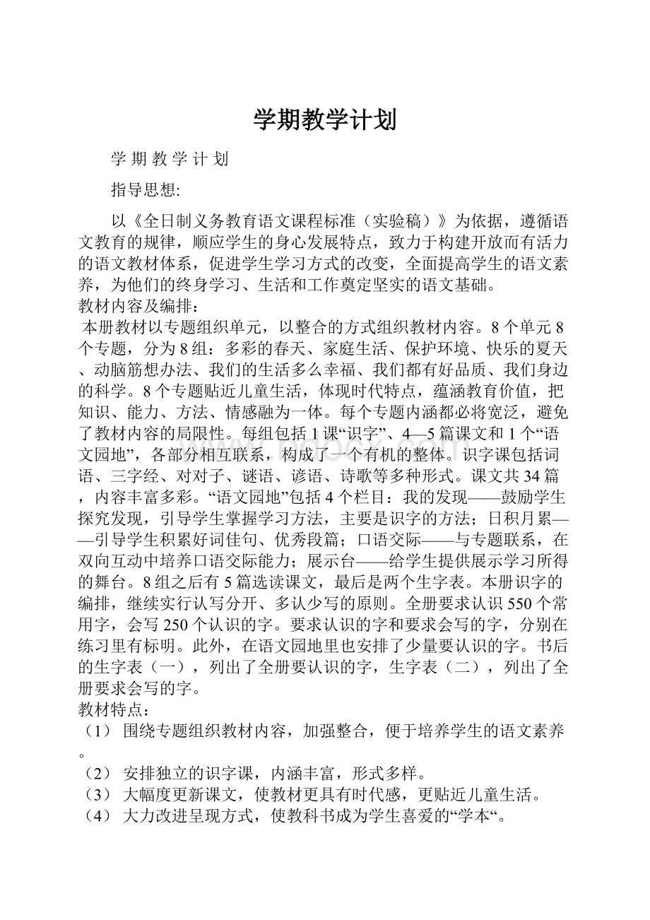 学期教学计划.docx_第1页