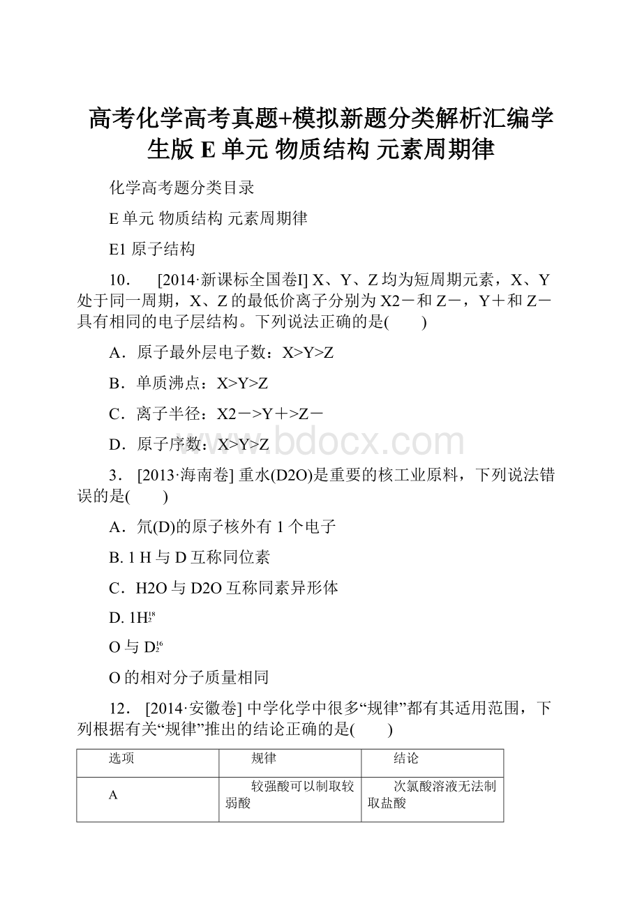 高考化学高考真题+模拟新题分类解析汇编学生版E单元 物质结构元素周期律.docx