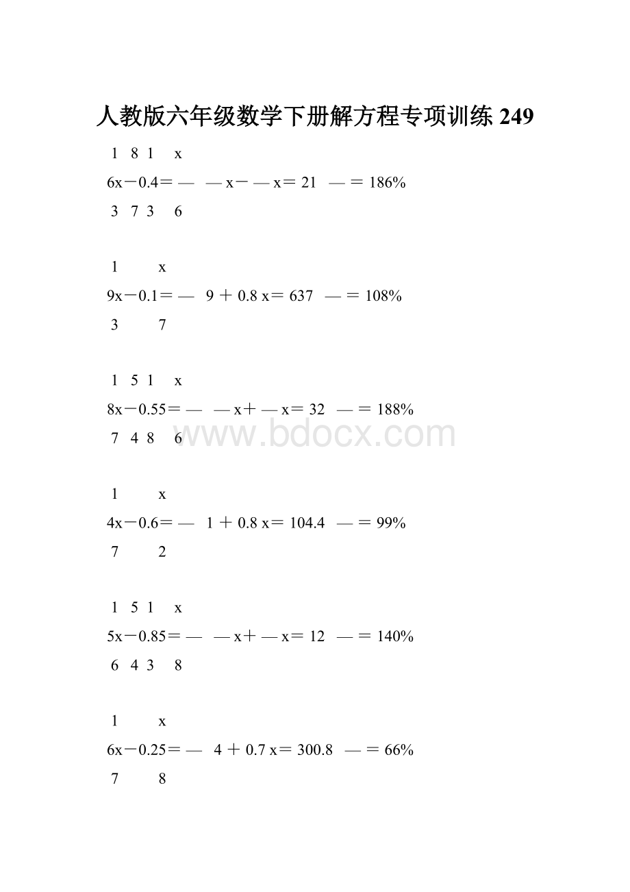 人教版六年级数学下册解方程专项训练 249.docx