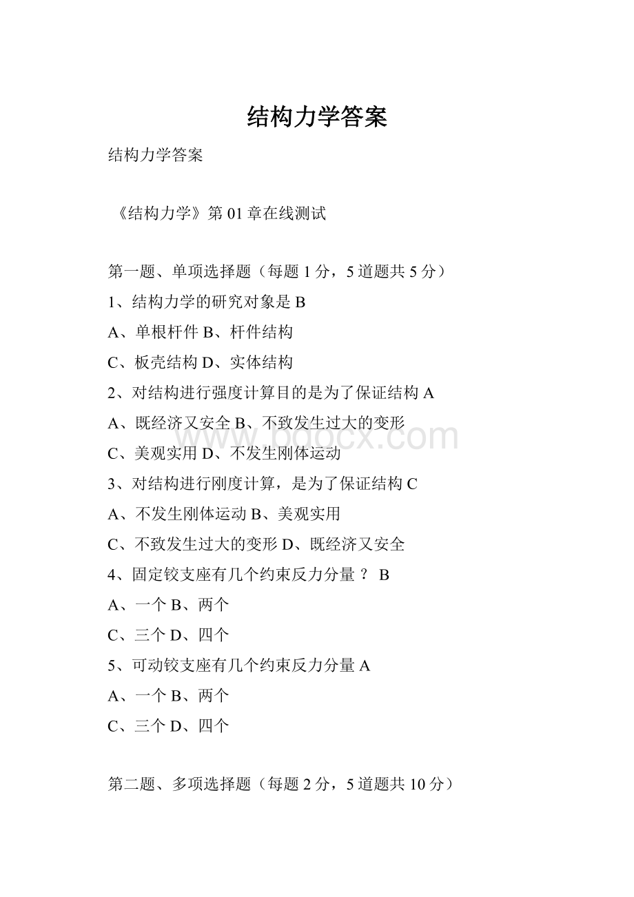 结构力学答案.docx