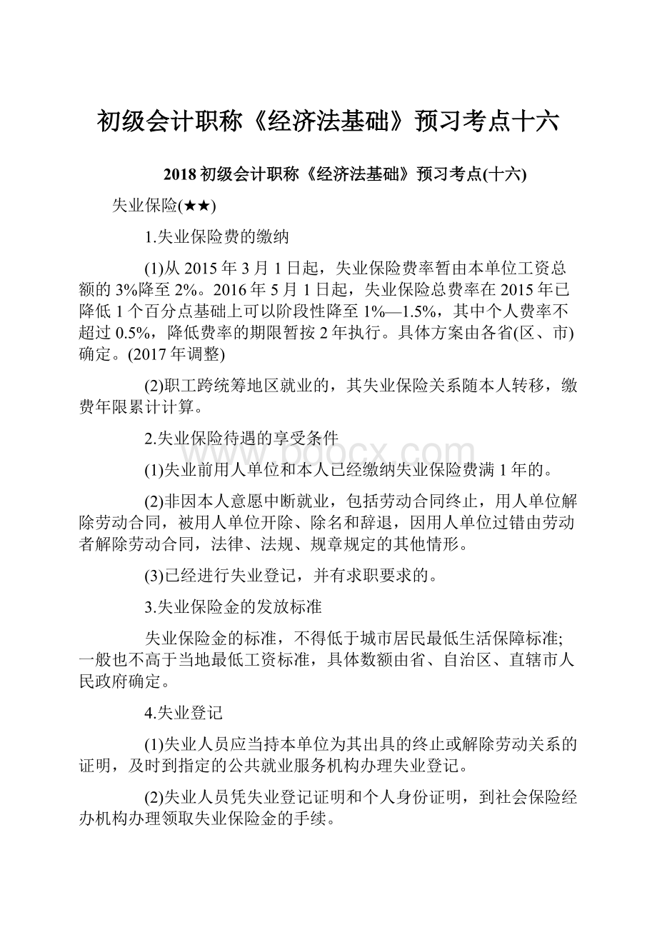 初级会计职称《经济法基础》预习考点十六.docx