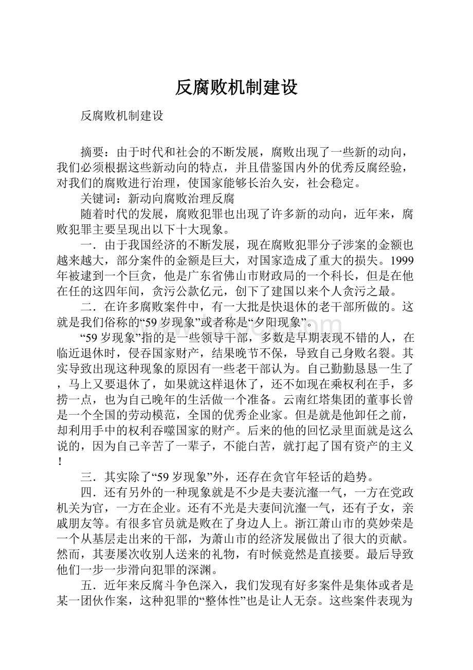 反腐败机制建设.docx