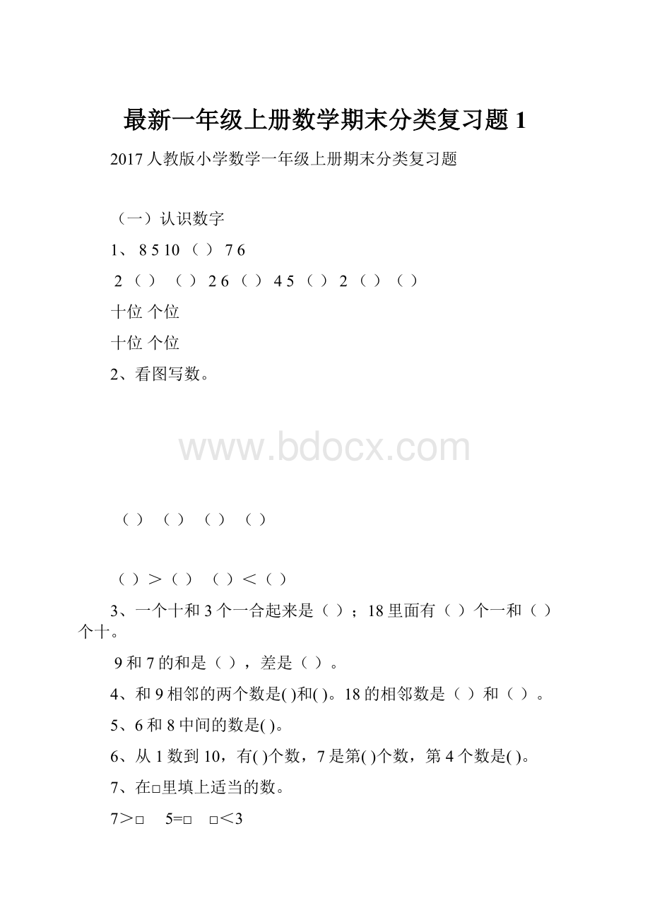 最新一年级上册数学期末分类复习题1.docx_第1页