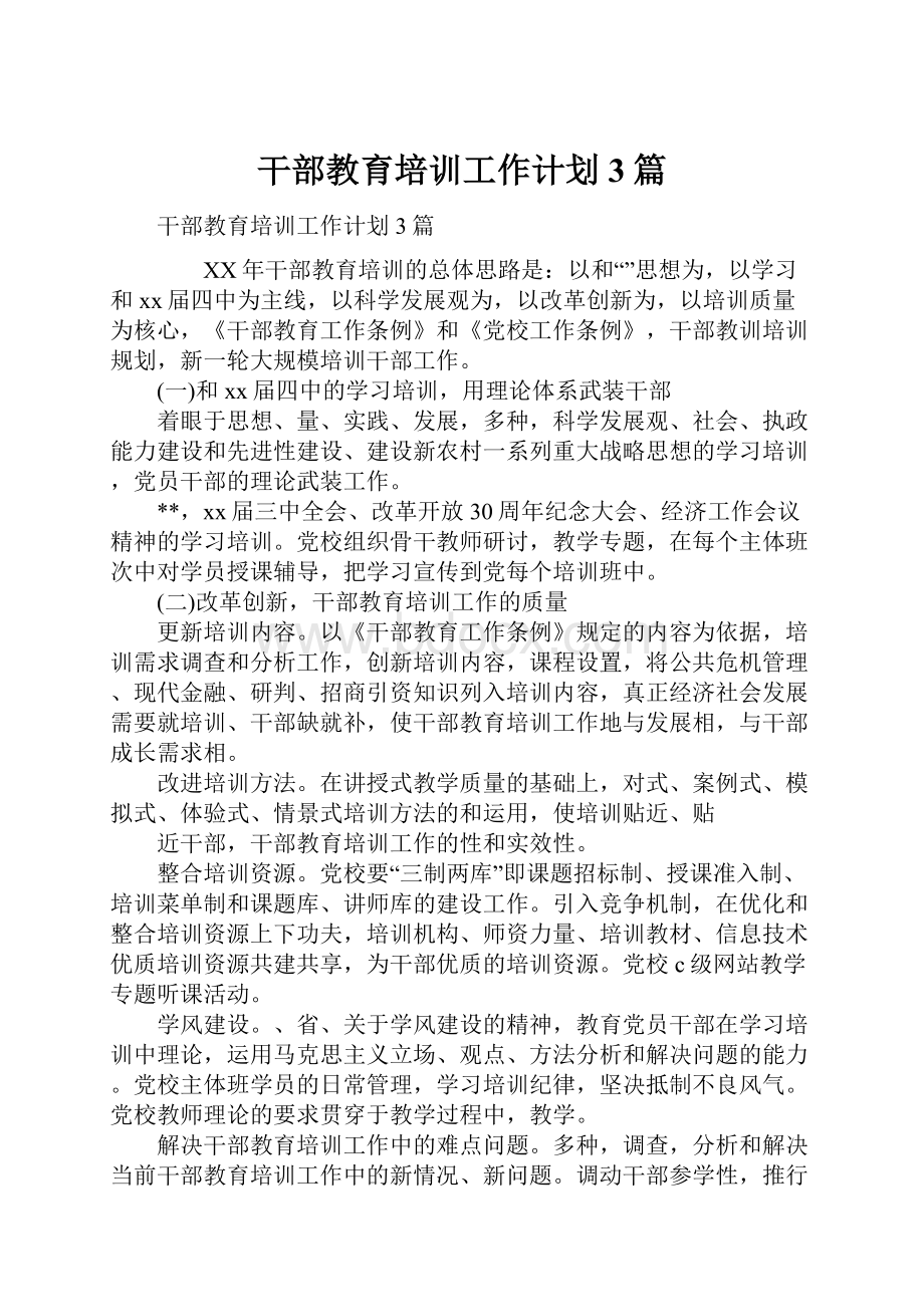 干部教育培训工作计划3篇.docx_第1页