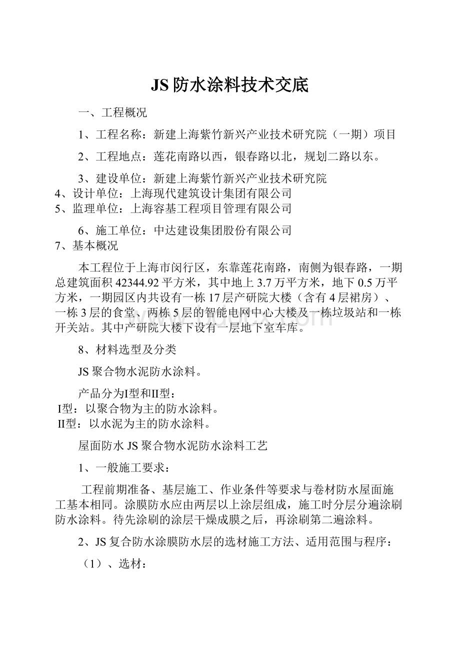 JS防水涂料技术交底.docx_第1页