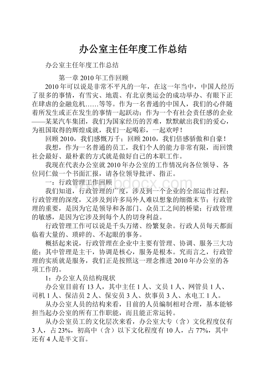 办公室主任年度工作总结.docx