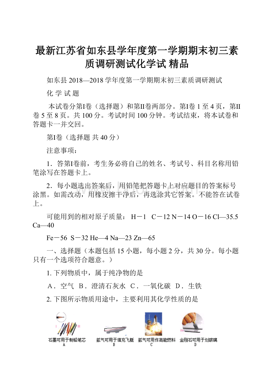 最新江苏省如东县学年度第一学期期末初三素质调研测试化学试 精品.docx_第1页