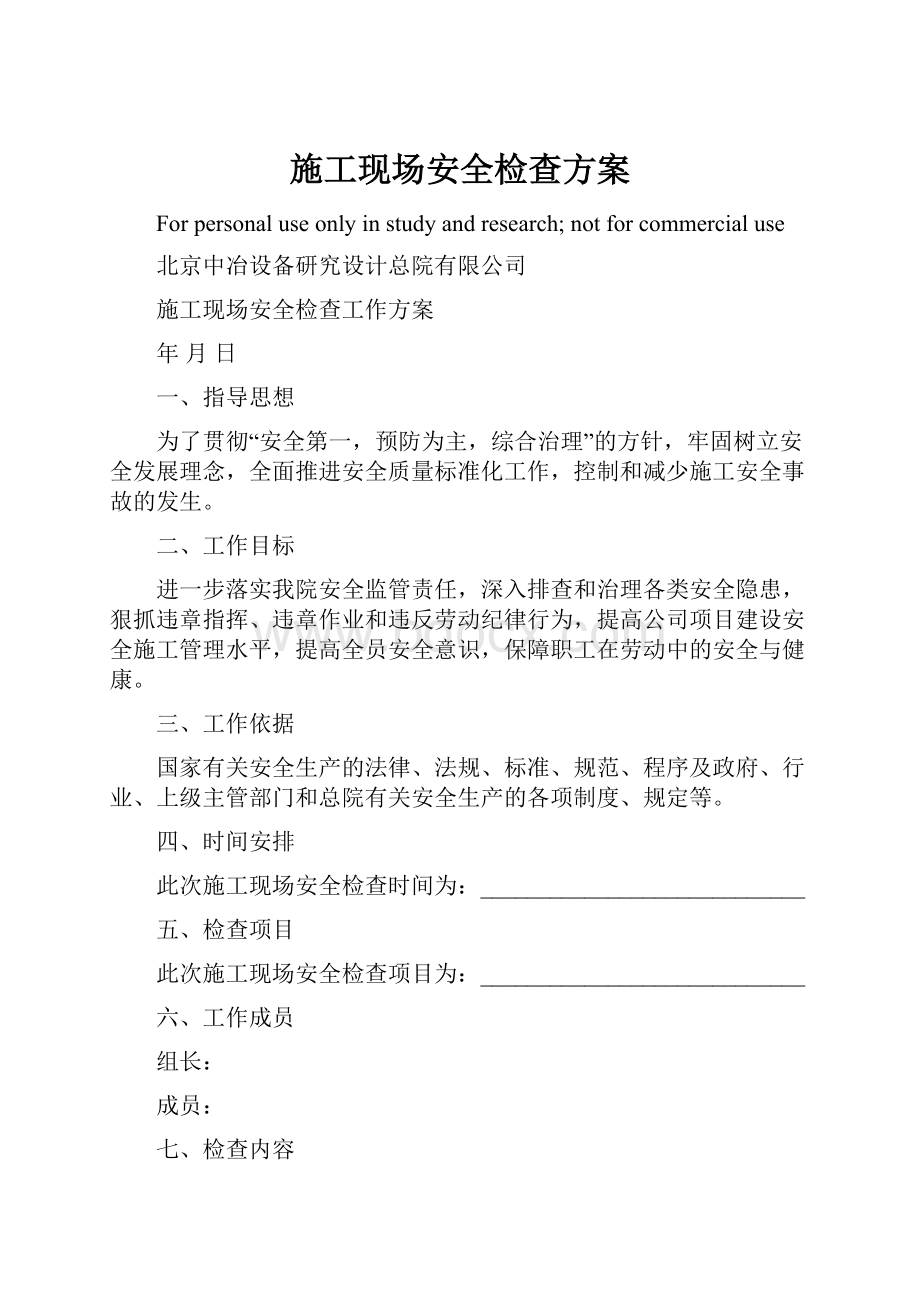 施工现场安全检查方案.docx