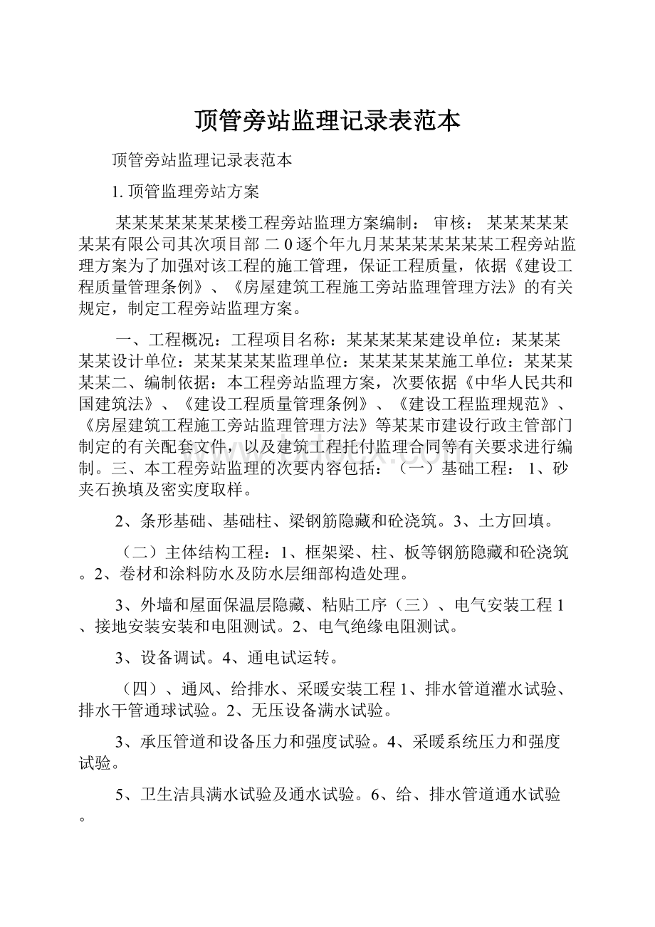 顶管旁站监理记录表范本.docx