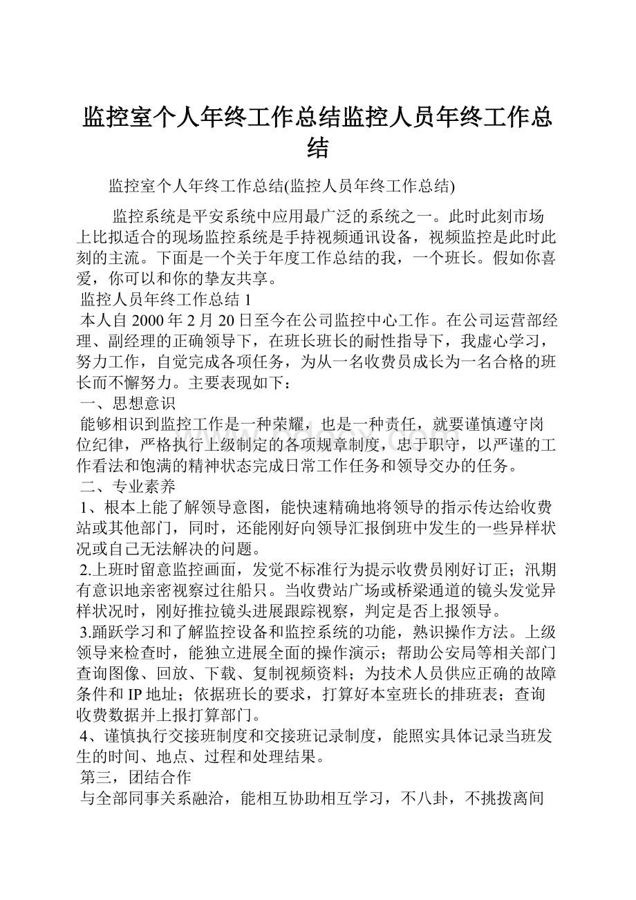 监控室个人年终工作总结监控人员年终工作总结.docx_第1页