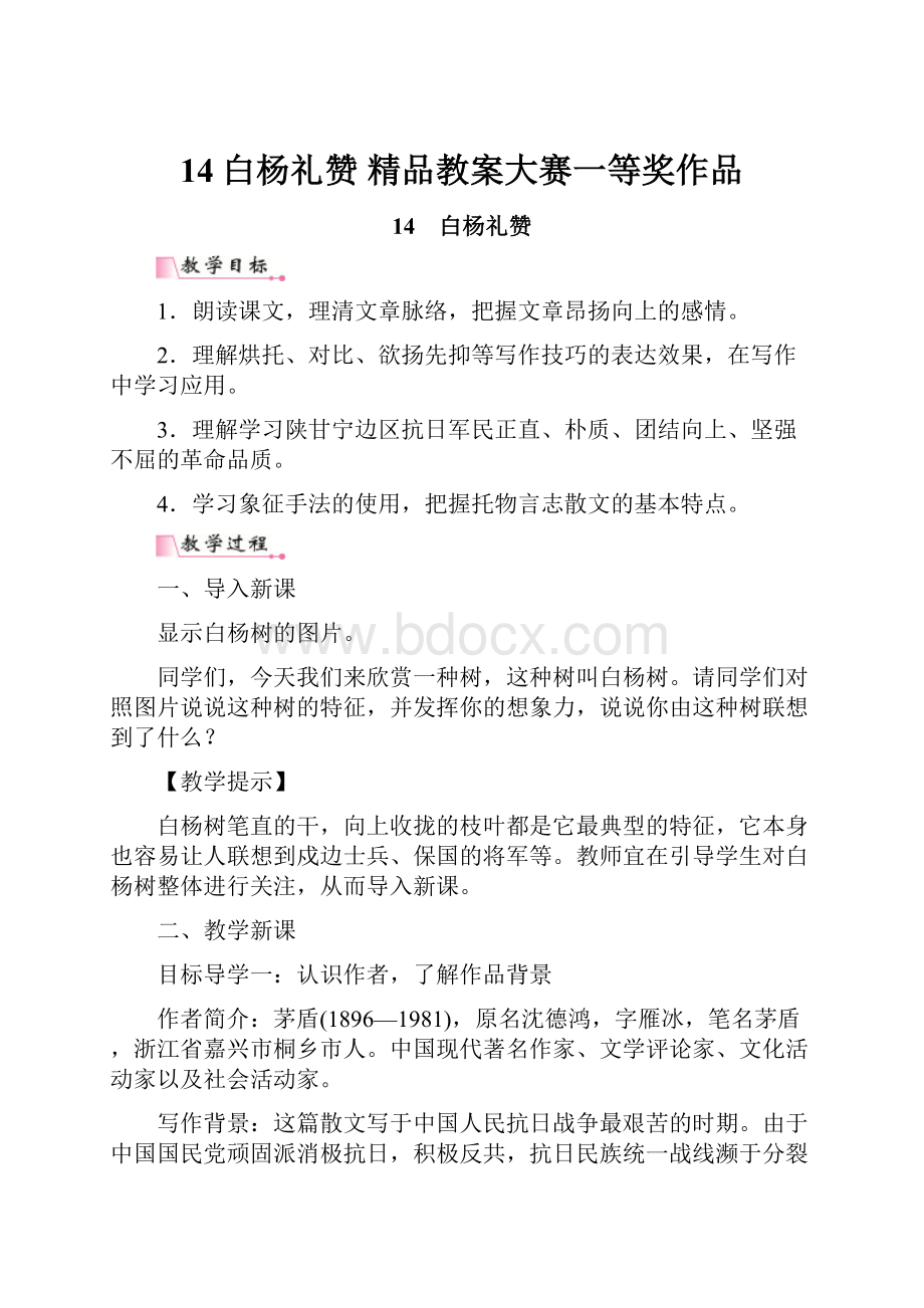 14白杨礼赞 精品教案大赛一等奖作品.docx_第1页