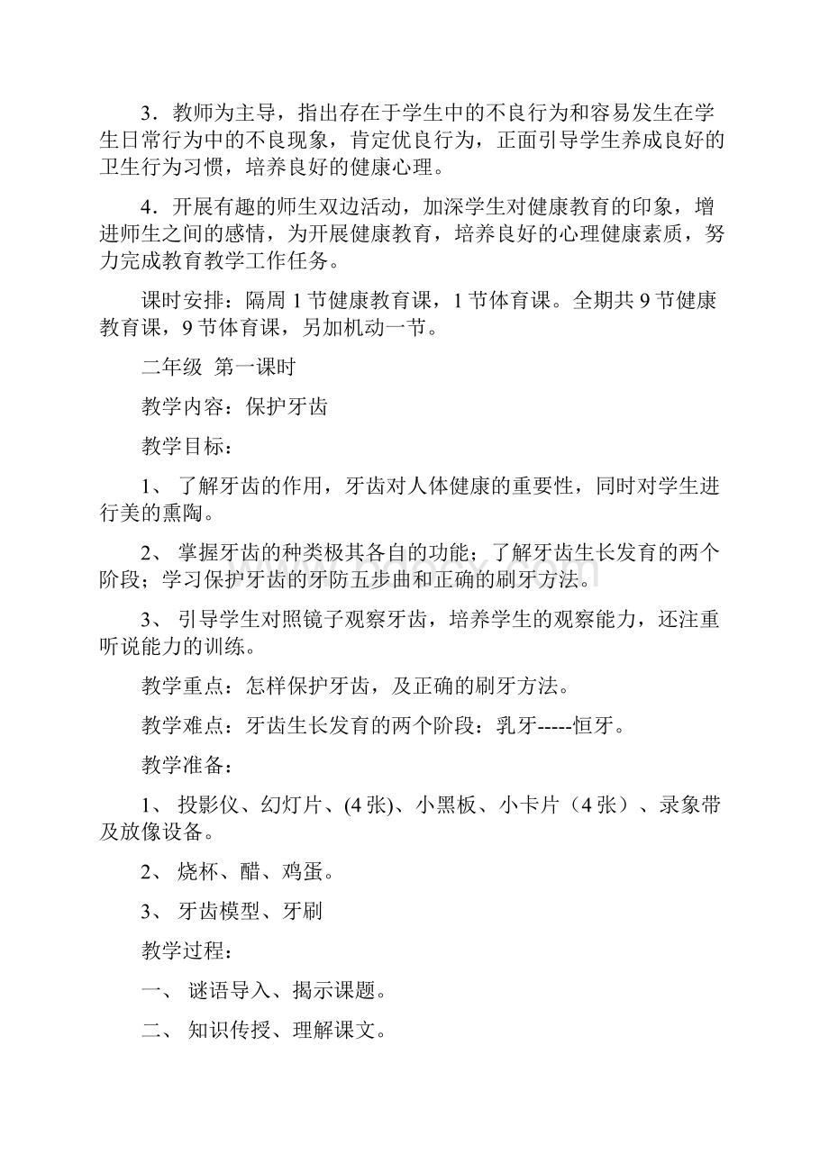 小学二年级上册健康教育计划 教案.docx_第2页