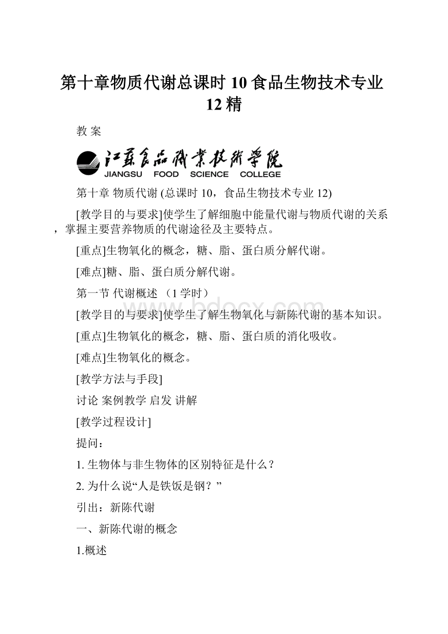 第十章物质代谢总课时10食品生物技术专业12精.docx_第1页