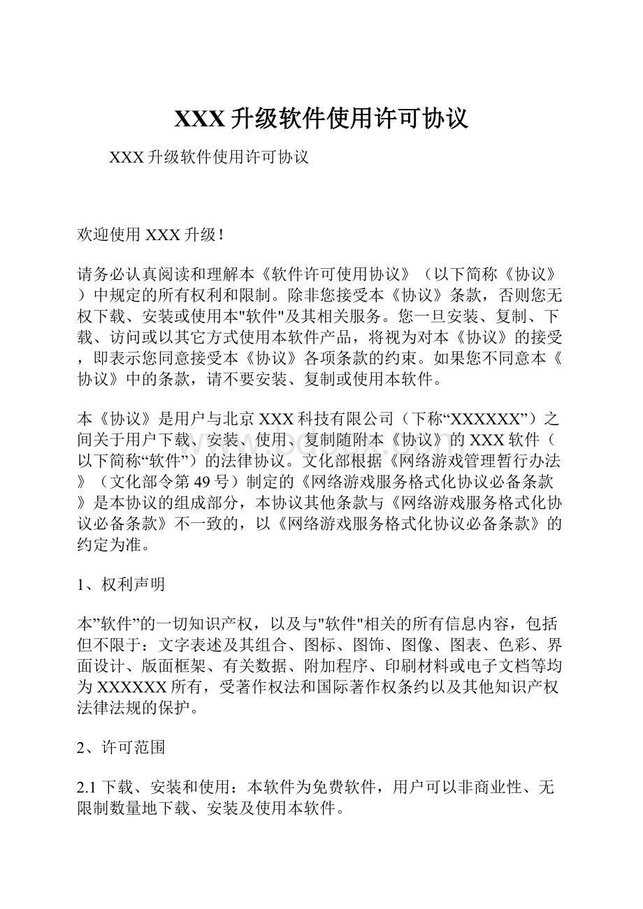 XXX升级软件使用许可协议.docx