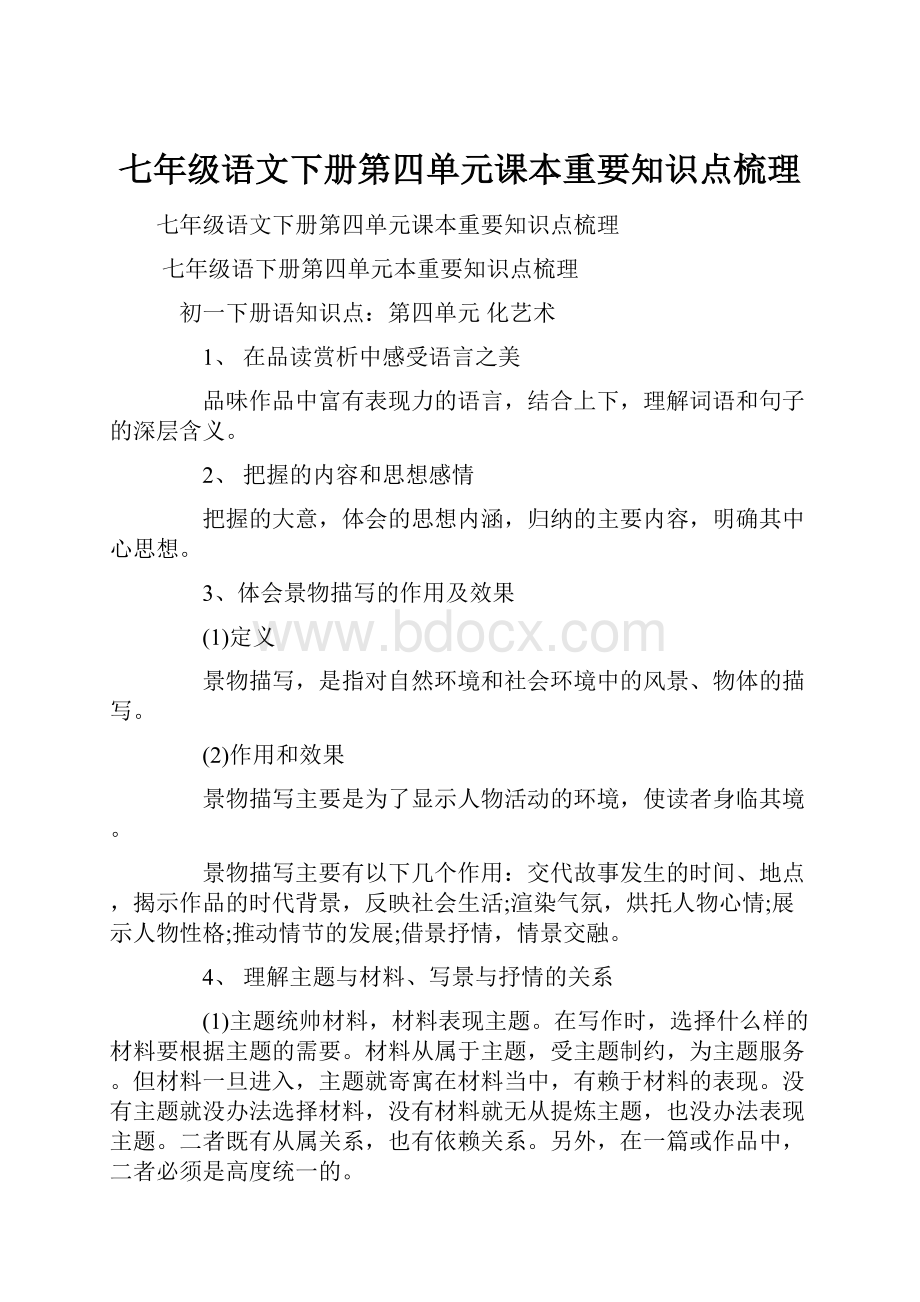 七年级语文下册第四单元课本重要知识点梳理.docx