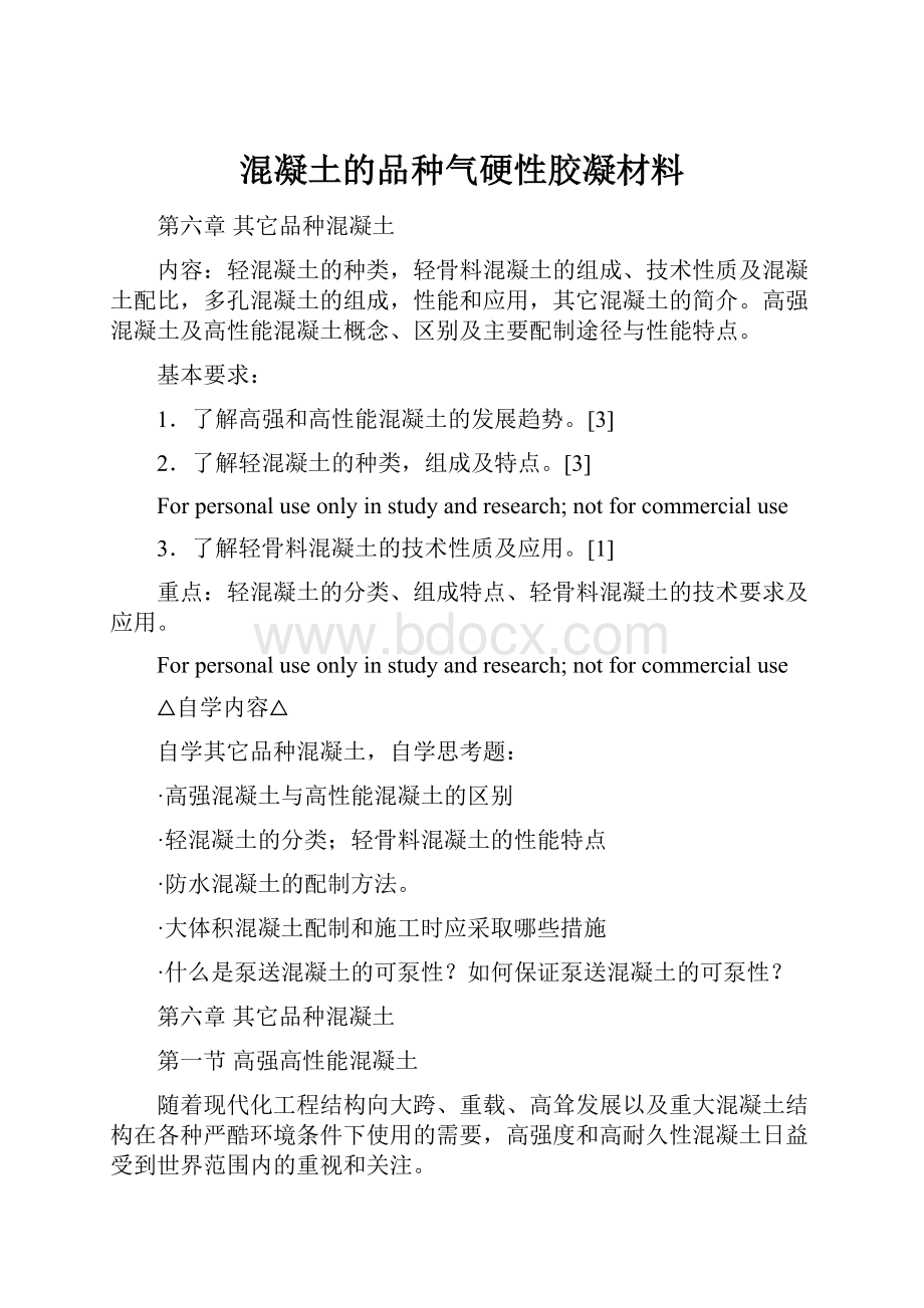 混凝土的品种气硬性胶凝材料.docx_第1页