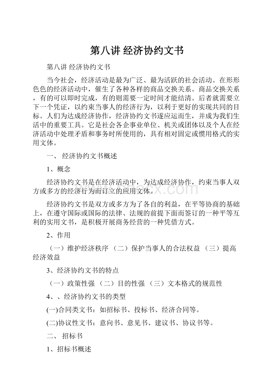 第八讲 经济协约文书.docx_第1页